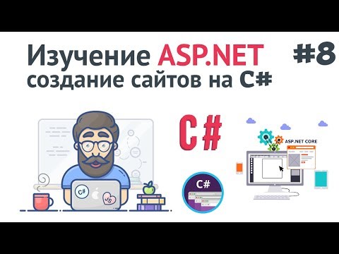 Изучение ASP NET Core MVC 1 Создание сайта на C Введение и установка ASP NET
