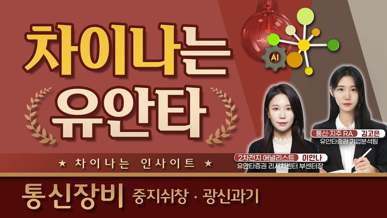 [차이나는 인사이트] Why 통신장비? 중국 광트랜시버 수혜 기대