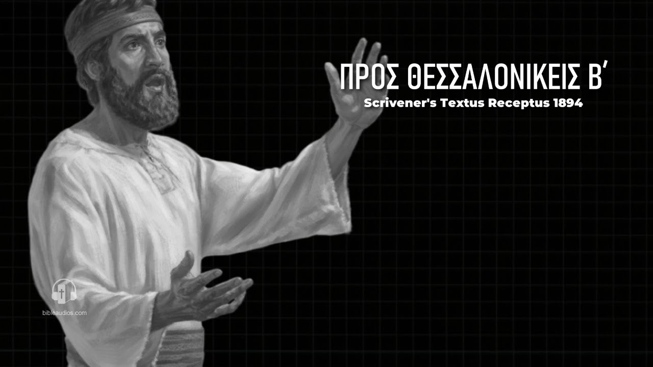 Θεσσαλονικεις B΄