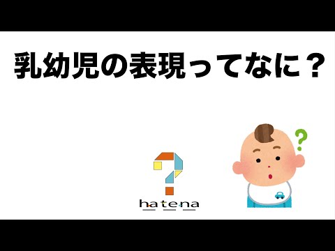 乳幼児の表現ってなに？