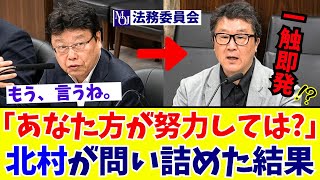 【国会緊迫】「日本人ならそれ言わないよ…」北村晴男議員が国会で移民推進する参考人を徹底追及【日本保守党】