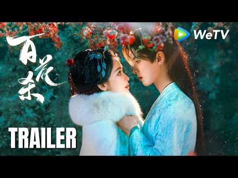 【Trailer】《百花杀》Blossoms of Power｜首发预告：娶她可得半壁江山｜何与、孟子义
