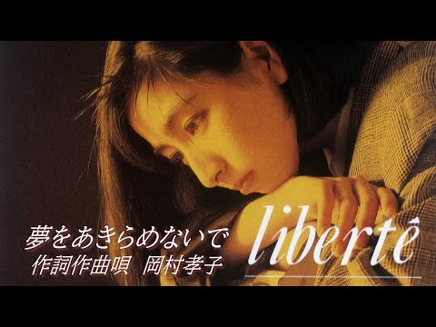 岡村孝子 『夢をあきらめないで』（Official Full ver.）