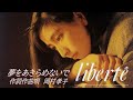 岡村孝子 夢をあきらめないで OFFICIAL MUSIC VIDEO
