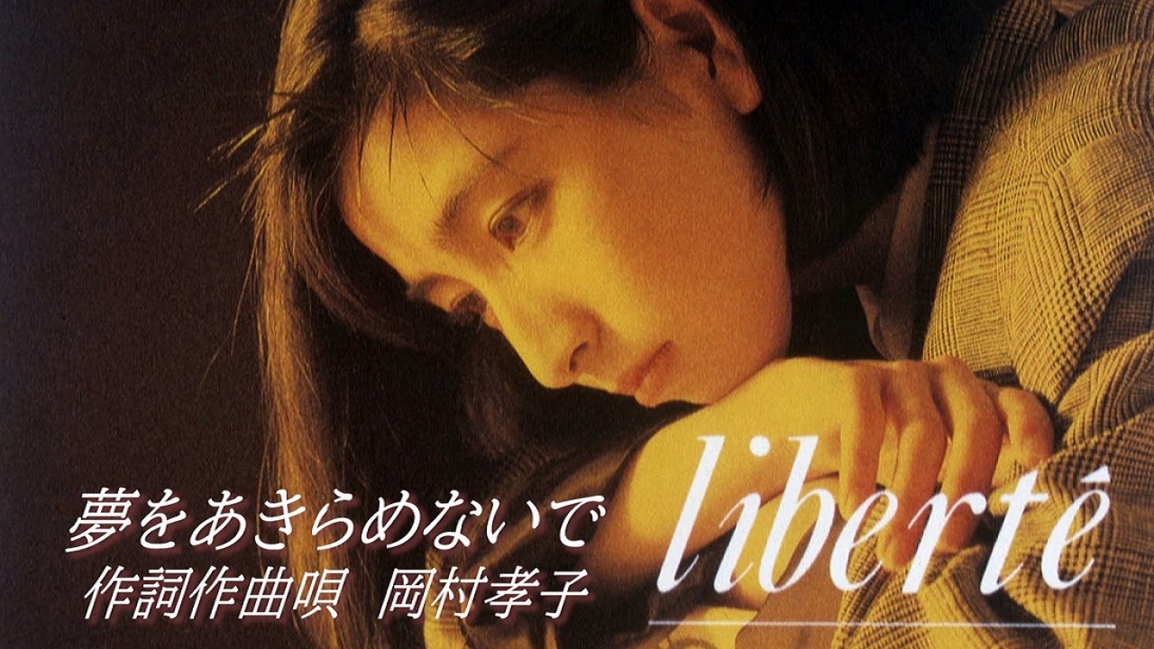 岡村孝子 「夢をあきらめないで」OFFICIAL MUSIC VIDEO