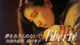 岡村孝子 / 夢をあきらめないで