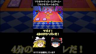 ゆっくりがマリオパーティ3のミニゲームをプレイするようです～ドキドキプレートめくり～ 【 #ゆっくり実況 】#マリパ #マリオパーティ #マリオパーティ3