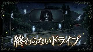 【怪談】終わらないドライブ【朗読】