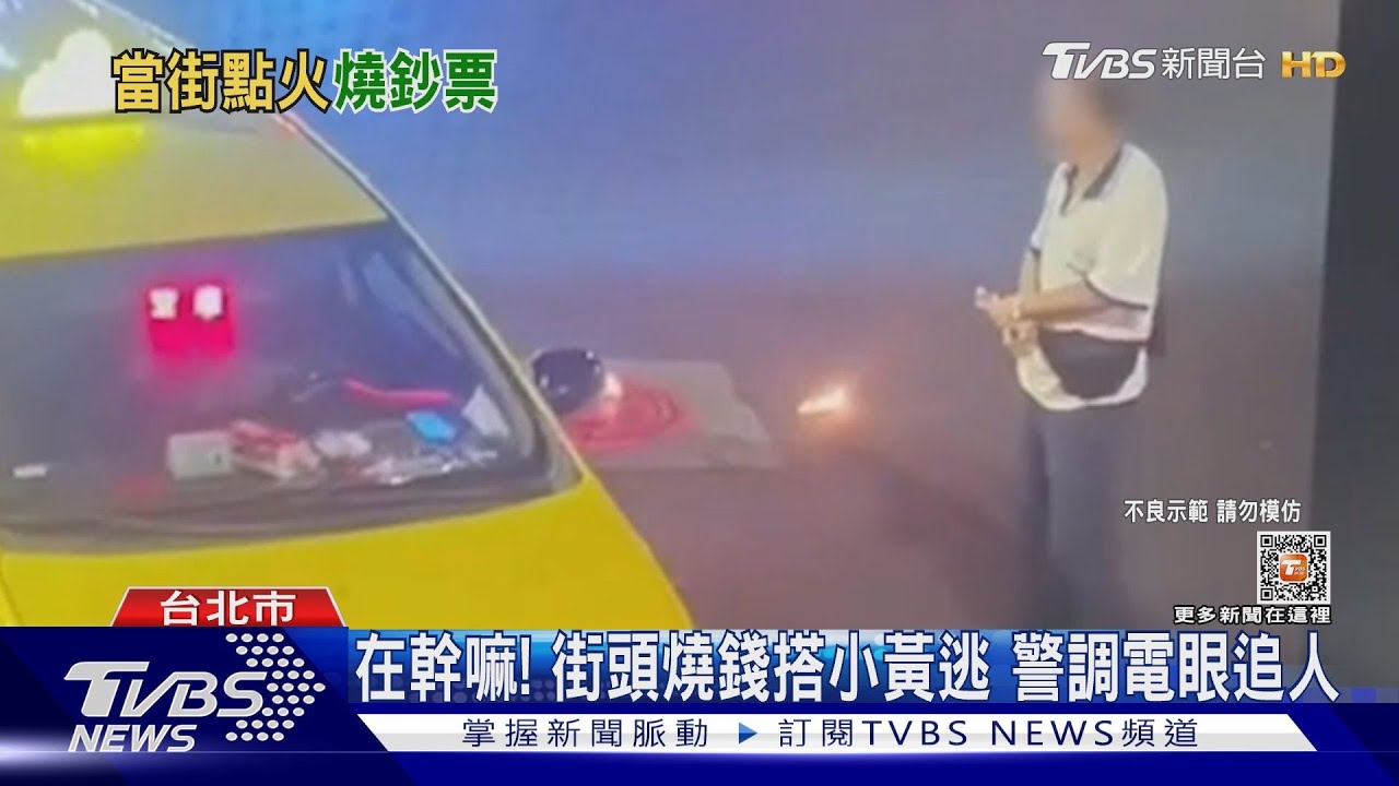 在幹嘛！街頭燒錢搭小黃逃　警調電眼追人