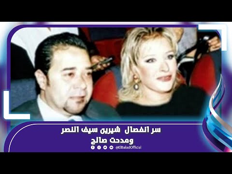 راقصة شهيرة السيبب .. قصة انفصال شيرين سيف النصر ومدحت صالح
