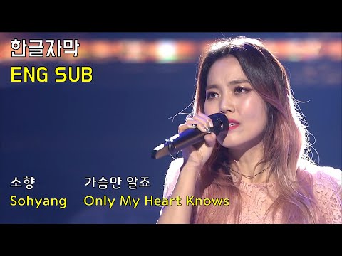 소향 - 가슴만 알죠 'Sohyang - Only My Heart Knows' (고음질 Live 영상)
