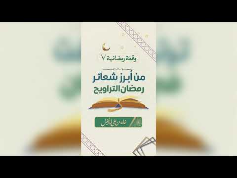7 / من أبرز شعائر رمضان التراويح | خالد بن علي أبا الخيل