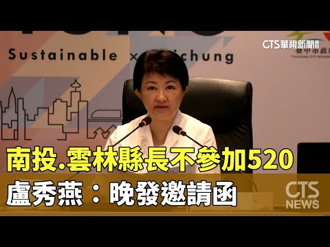 南投.雲林縣長不參加520　盧秀燕：晚發邀請函