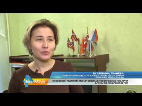 Новости Псков 22.11.2016 # Псковский "Детский фонд" собирает новогодние подарки