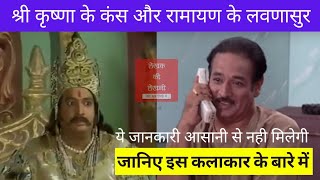 Shri Krishna के Kans और Ramayan के Lavnasur | Vilas Raj Biography in Hindi (लेखक की लेखनी ) video