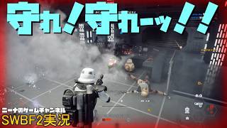 【SWBF2】守れ！守れーッ！！【スターウォーズバトルフロント２実況】