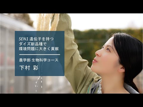 学校教育課程 【佐賀大学研究者インタビュー】農学部 下村彩〔さがシーズ Musubime〕