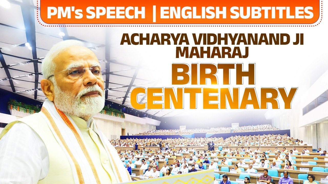 PM's speech at 100th birth anniversary of Acharya Shri Vidyanand Ji Maharaj| Eng subtitles