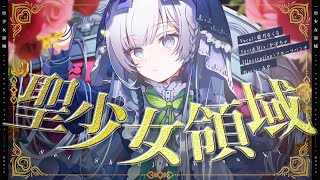 「いーぃ⤵︎い⤴︎ーぃ⤵︎い⤴︎ーーーー」 - 聖少女領域 / covered by 藍月なくる
