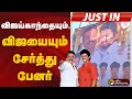 Bigbreaking விஜய்காந்தையும் விஜயையும் சேர்�