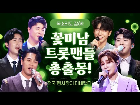 꽃미남 트롯맨들 총 출동!! 전국 행사장 마비가 됐습니다 ¸정동원¸김희재¸신유¸장민호¸임영웅¸진해성¸