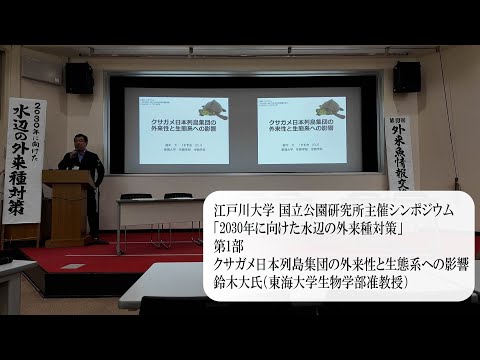 江戸川大学国立公園研究所主催公開シンポジウム「2030年に向けた水辺の外来種対策」第1部 鈴木大氏