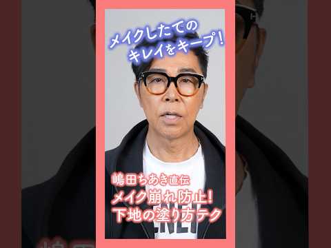 嶋田ちあき流 メイク崩れ防止の下地テク