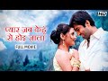 Pyar Jab Kehu Se Hui Jala प्यार जब केहू से हुई ज्वाला Je