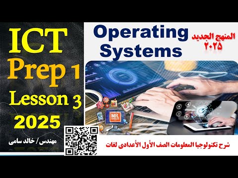 Operating Systems - prep 1 -  Lesson 3 - ICT| شرح الدرس الثالث انظمة التشغيل  الأول الأعدادي