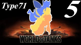 【WoT】私の戦車道2.0！！その5【Type71】