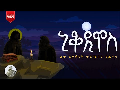 ኒቆዲሞስ