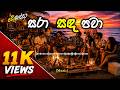 Sara Sada Pawa සරා සඳ පවා බේබද්දාගෙන් සුපිරිම So