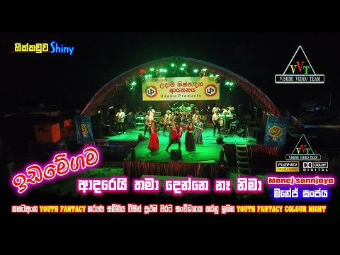 ආදරෙයි තමා Adareyi Thamaa Manej Sanjaya | ඉඩමේගම youth fantacy colour night ප්‍රසංගයේදී..