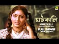 Ghatkali - Bengali Full Movie | Mahua Roy Choudhury | Rabi Ghosh | Partho Mukerjee