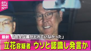 【NHK党・立花容疑者】ウソ認識し発言か　「完全な裏がとれていなかった」発言も　名誉毀損容疑で逮捕── 社会ニュースまとめ （日テレNEWS LIVE）