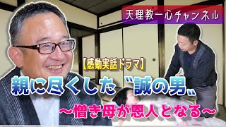 【感動実話】親に尽くした〝誠の男〟　～憎き母が恩人となる～　天理教飾吉分教会初代会長・吉田義信