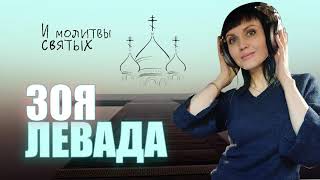 Зоя Левада - И молитвы святых (Single 2021)