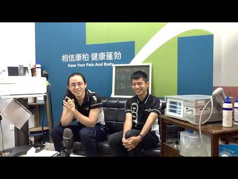 【COMBO TALK康柏：物理治療的利器__震波】