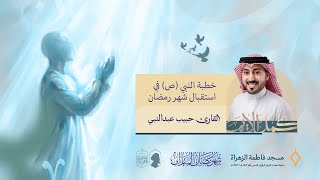 خطبة النبي في استقبال شهر رمضان| القارئ حبيب عبد النبي| مسجد فاطمة الزهراء (ع) 1447 هـ