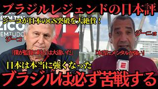 【サッカー日本代表】ジーコ大絶賛！日本代表は別次元へ「僕が監督の時とは大違い」ブラジル戦前に語った本音【海外の反応】