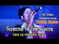 Kukila Sarkar Bicched Gaan || Bissed Song By Kukila Sarkar || Bangla HD Video Kukila Sarkar.