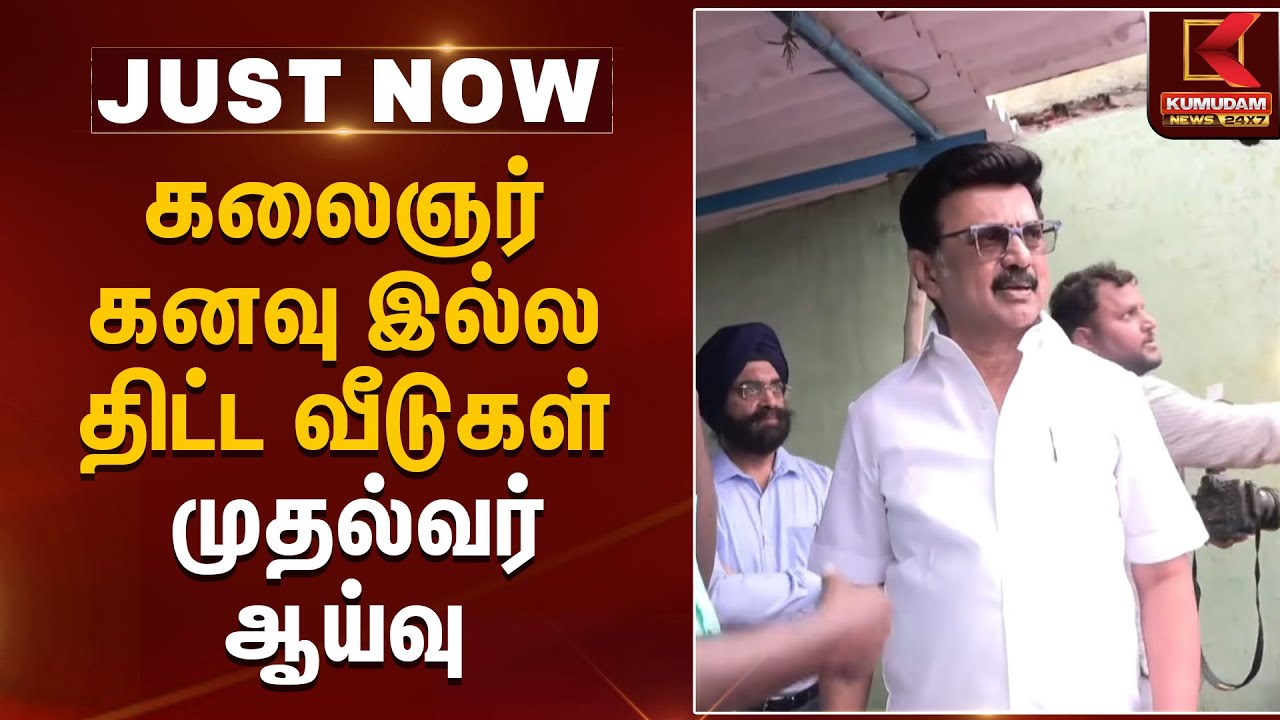 கலைஞர் கனவு இல்ல திட்ட வீடுகள்- முதல்வர் ஆய்வு | Kumudam News
