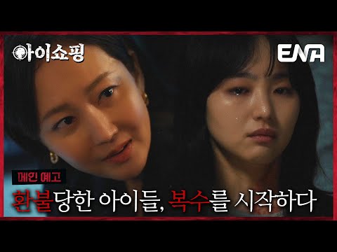 [메인 예고] 부모에게 환불 당한 아이들... 처절한 복수극의 서막⚡7/21(월) 밤 10시 첫 방송 #아이쇼핑 예고편
