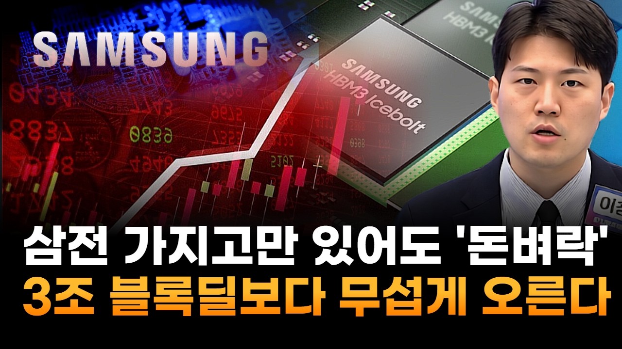 삼성전자, 그냥 가지고만 있어도 '돈벼락'…3조 블록딜보다 무섭게 오른다 (이창대 장인투자클럽 대표)