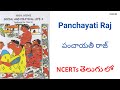 NCERT Class VI Social Science in Telugu | Chapter 5 Panchayati Raj   పంచాయతీ రాజ్