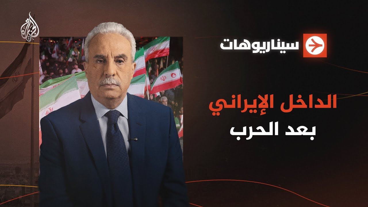 سيناريوهات | الداخل الإيراني بعد الحرب