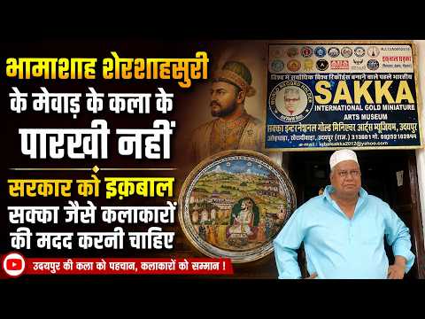 भामाशाह शेरशाहसुरी के मेवाड़ के कला पारखी नहीं सरकार को इक़बाल सक्का जैसे कलाकारों की मदद करनी च�