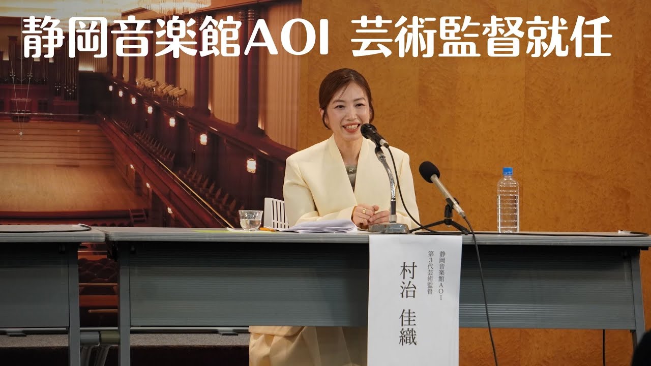 静岡音楽館AOI 第3代芸術監督就任