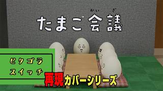 「たまご会議」 おとなのピタゴラスイッチ  Eテレ オリジナルアニメーション