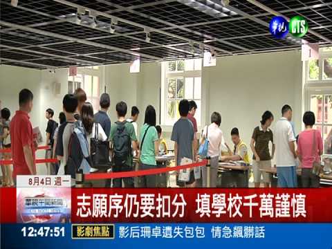 志願序仍要扣分! 二次免試今報名